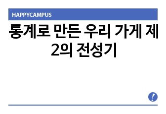 통계로 만든 우리 가게 제2의 전성기