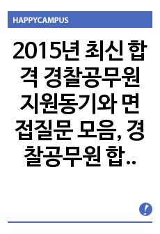 2015년 최신 합격 경찰공무원 지원동기와 면접질문 모음, 경찰공무원 합격 지원동기, 실제 기출면접질문 경찰, 경찰 면접질문,경찰 합격 지원동기 자기소개서, 경찰 지원동기 자기소개서, 경찰합격