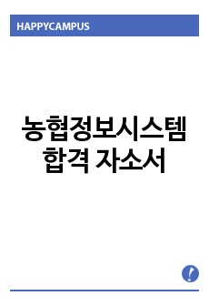 농협정보시스템 자소서 면접