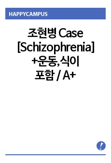 [조현병 케이스 스터디/조현병 간호과정] A+ 자료, 운동법,식단 등첨부