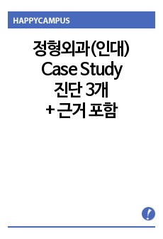 정형외과(인대) 케이스, 정형외과(인대) 간호과정. 간호진단 3개고 근거까지 자세하게.