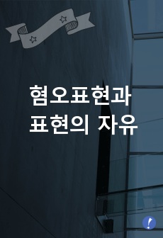 혐오표현과 표현의 자유