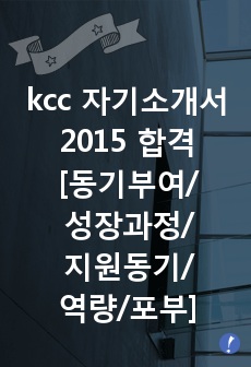 kcc 자기소개서 2015 합격 [동기부여/성장과정/지원동기/역량/포부]