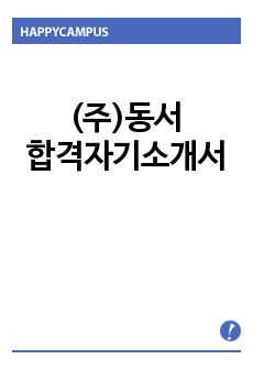 (주)동서자기소개서 합격우수예문/면접후기, 동서 온라인마케팅 자기소개서, 쇼핑몰 온라인 마케팅 자소서, 쇼핑몰 상품MD 자기소개서, 온라인쇼핑몰 영업 자기소개서, 인터넷마케팅 자기소개서, (주)동서 지원동기, (주)..