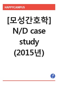 [모성간호학]N/D case study(2015년)
