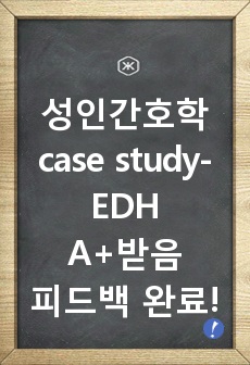 성인간호학 case study- EDH