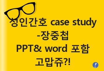 성인간호 case study -Intestinal perforation (PPT& hwp) 압축파일