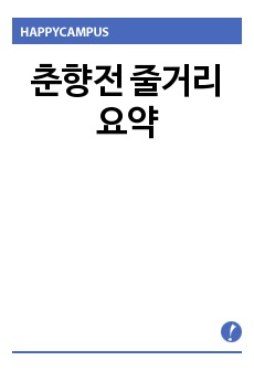 춘향전 줄거리 요약