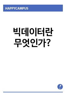 빅데이터란 무엇인가?