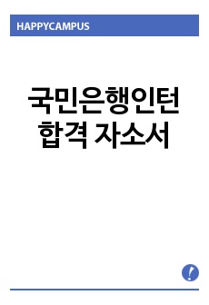 국민은행인턴자기소개서 합격우수예문/면접후기(kb국민은행 동계인턴) kb국민은행인턴자소서 항목, 국민은행인턴 자기소개서샘플, 국민은행 인턴 자소서, 국민은행인턴스펙,국민은행 인턴채용, 인턴으로서 일과를 상상해보고 8주..