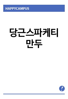 당근스파케티만두