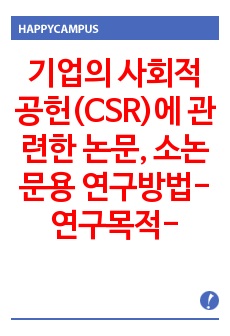 기업의 사회적 공헌(CSR)에 관련한 논문, 소논문용 연구방법-연구목적-연구모델 예문(2),  연구방법-연구의 의의 작성