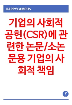 기업의 사회적 공헌(CSR)에 관련한 논문/소논문용 기업의 사회적 책임 중요성과 사회적 공헌의 요소 및 배경(3)