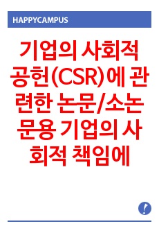 기업의 사회적 공헌(CSR)에 관련한 논문/소논문용 기업의 사회적 책임에 관련한 정의별 분석(5)