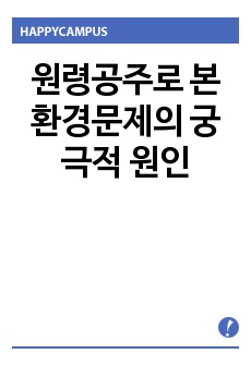 원령공주로 본 환경문제의 궁극적 원인