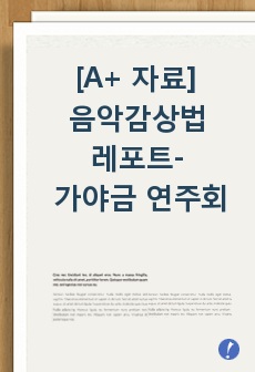 [A+ 자료] 음악감상법 레포트 - The gayagum을 보고나서 : 가야금 실내악 연주회 (국악) 감상문