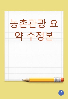 농촌관광 요약 수정본