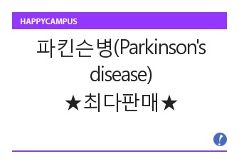 파킨슨병(Parkinson's disease) 문헌고찰,사정,간호진단3 (A+자료입니다.)