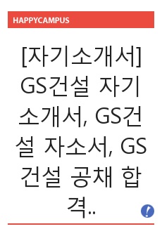 [자기소개서] GS건설 자기소개서, GS건설 자소서, GS건설 공채 합격한 자기소개서입니다.