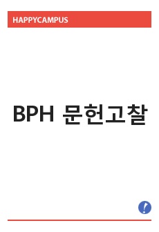 BPH 문헌고찰