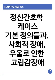 정신간호학 케이스- 기본 정의들과, 사회적 장애, 우울로 인한 고립감장애