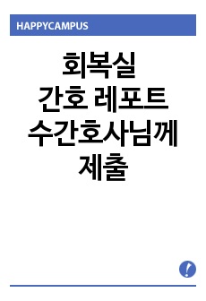 회복실 간호 레포트  (전체적인 회복실 내 간호 ), 수간호사님께 제출 .