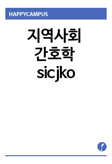 지역사회 간호학 sicjko