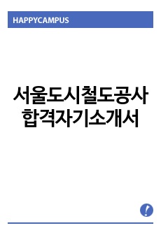 서울도시철도공사자기소개서 합격우수예문/면접후기(9급신규직원), 5678서울도시철도공사 자소서, 서울특별시도시철도공사자소서, 서울도시철도공사 자기소개서샘플, 서울도시철도공사 연봉,서울도시철도공사 9급 자소서, 서울도시..