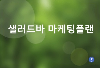 샐러드바 마케팅플랜