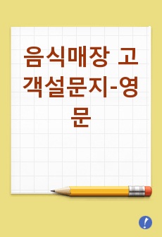 음식매장 고객설문지-영문