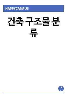 건축 구조물 분류