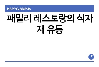 패밀리 레스토랑의 식자재 유통