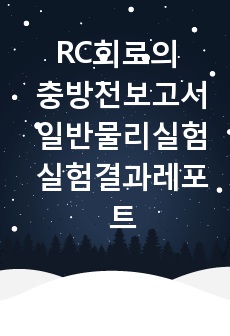 RC회로의 충방전보고서/일반물리실험/실험결과레포트