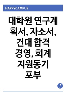 건국대학교  경영 대학원 회계전공 학업계획서, 연구계획서 경영학과 회계학과