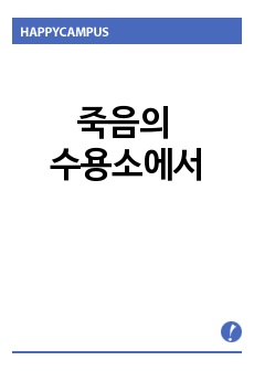 죽음의 수용소에서