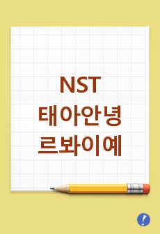 NST, 태아안녕, 르봐이예