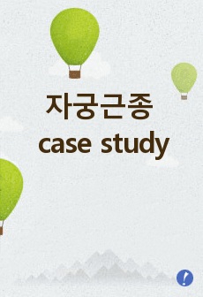 자궁근종 case study