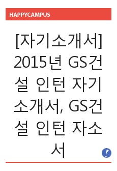 [자기소개서] 2015년 GS건설 인턴 자기소개서, GS건설 인턴 자소서