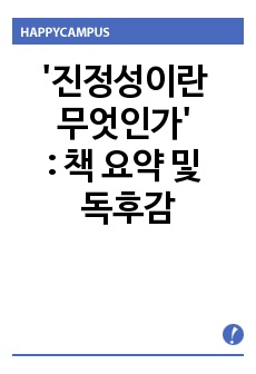 '진정성이란 무엇인가' :  책 요약 및 독후감 입니다.