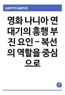 영화 나니아 연대기의 흥행 부진 요인 - 복선의 역할을 중심으로