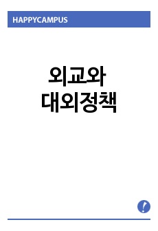 외교와 대외정책