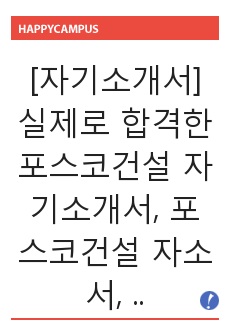 [자기소개서] 실제로 합격한 포스코건설 자기소개서, 포스코건설 자소서, 포스코 자기소개서, 포스코 자소서