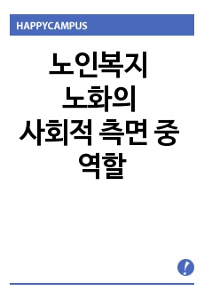 노인복지 - 노화의 사회적 측면 중 역할