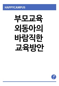 부모교육 - 외동아의 바람직한 교육방안