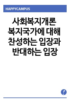 사회복지개론 - 복지국가에 대해 찬성하는 입장과 반대하는 입장