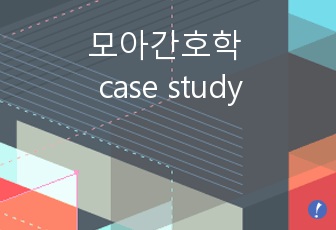 모아간호학 case study