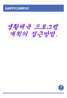 생활체육 프로그램 계획의 접근방법.