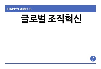 글로벌 조직혁신