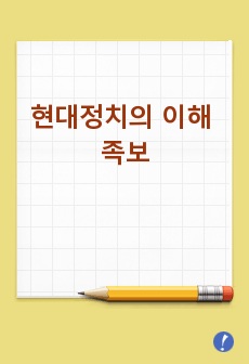 현대정치의 이해 족보