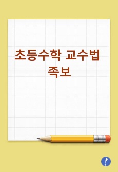 초등수학 교수법 족보